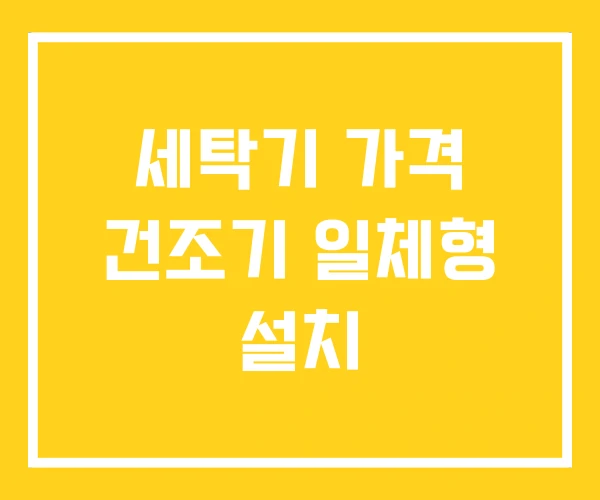 세탁기 가격 건조기 일체형 설치