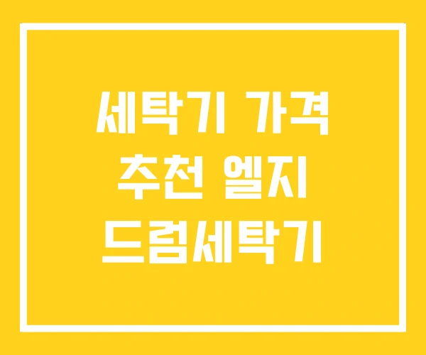 세탁기 가격 추천 엘지 드럼세탁기