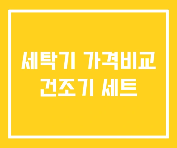 세탁기 가격비교 건조기 세트 세탁기 가격비교 건조기 세트