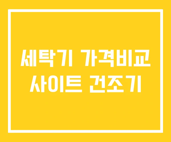 세탁기 가격비교 사이트 건조기