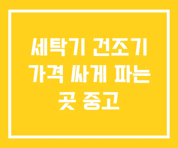 세탁기 건조기 가격 싸게 파는 곳 중고 세탁기 건조기 가격 싸게 파는 곳 중고