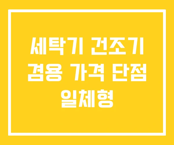 세탁기 건조기 겸용 가격 단점 일체형 세탁기 건조기 겸용 가격 단점 일체형