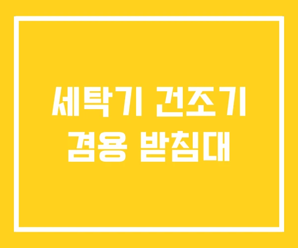 세탁기 건조기 겸용 받침대