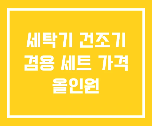 세탁기 건조기 겸용 세트 가격 올인원