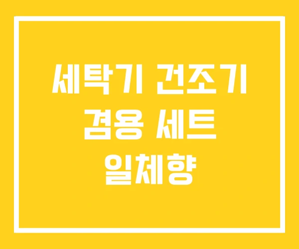세탁기 건조기 겸용 세트 일체향