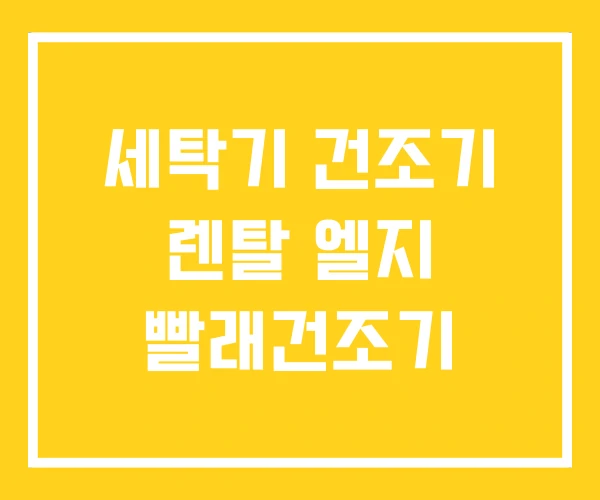 세탁기 건조기 렌탈 엘지 빨래건조기 세탁기 건조기 렌탈 엘지 빨래건조기