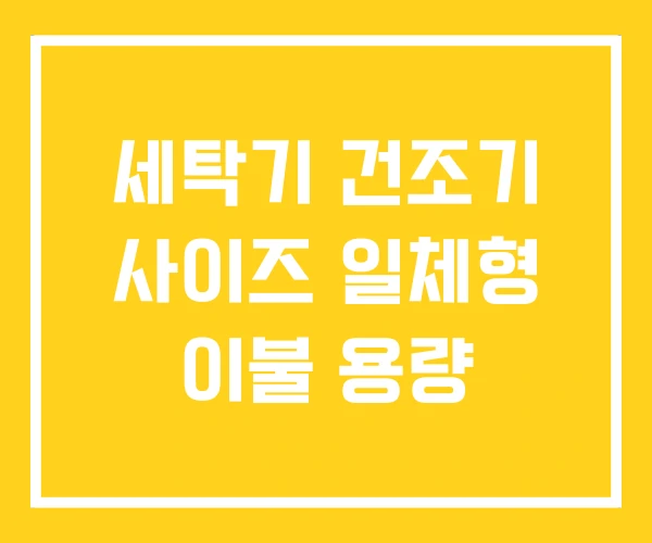 세탁기 건조기 사이즈 일체형 이불 용량 세탁기 건조기 사이즈 일체형 이불 용량