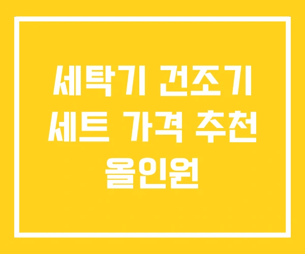 세탁기 건조기 세트 가격 추천 올인원 세탁기 건조기 세트 가격 추천 올인원