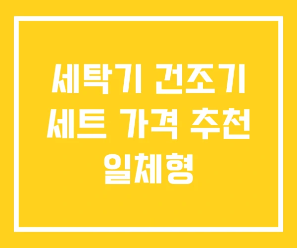 세탁기 건조기 세트 가격 추천 일체형