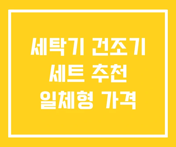 세탁기 건조기 세트 추천 일체형 가격 세탁기 건조기 세트 추천 일체형 가격