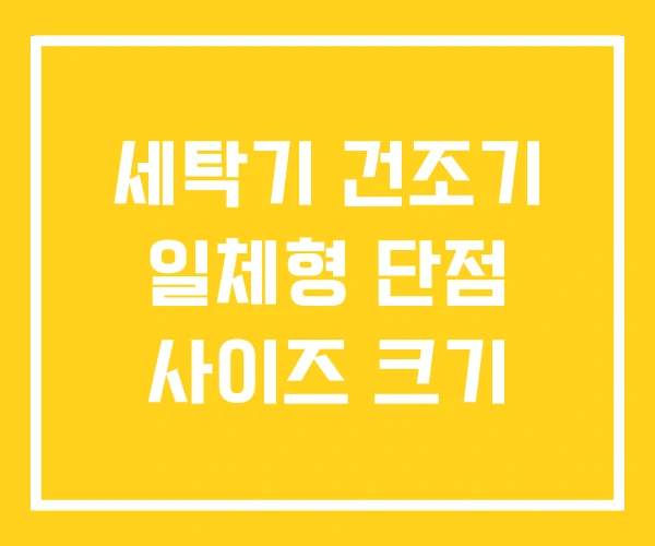 세탁기 건조기 일체형 단점 사이즈 크기