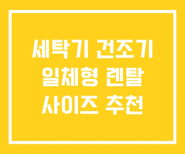 세탁기 건조기 일체형 렌탈 사이즈 추천