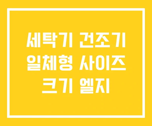 세탁기 건조기 일체형 사이즈 크기 엘지