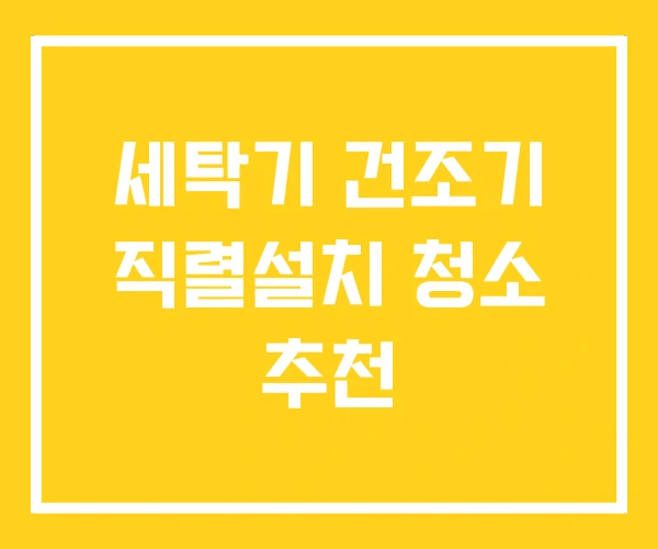 세탁기 건조기 직렬설치 청소 추천
