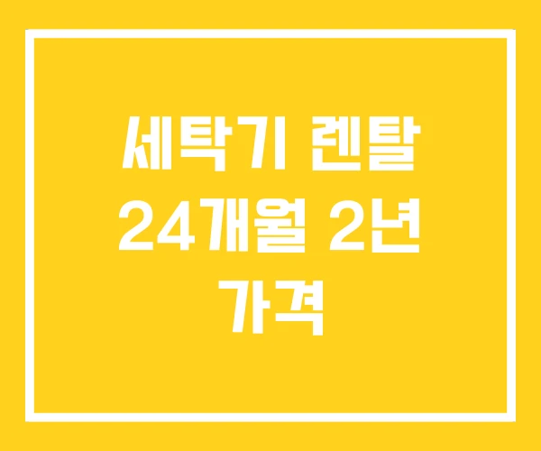 세탁기 렌탈 24개월 2년 가격