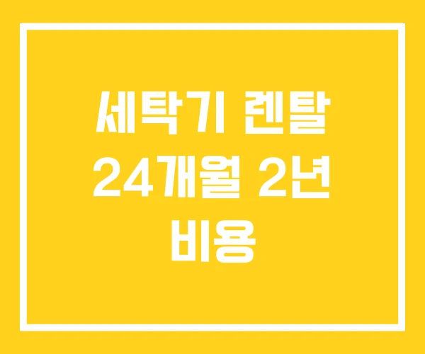 세탁기 렌탈 24개월 2년 비용 세탁기 렌탈 24개월 2년 비용