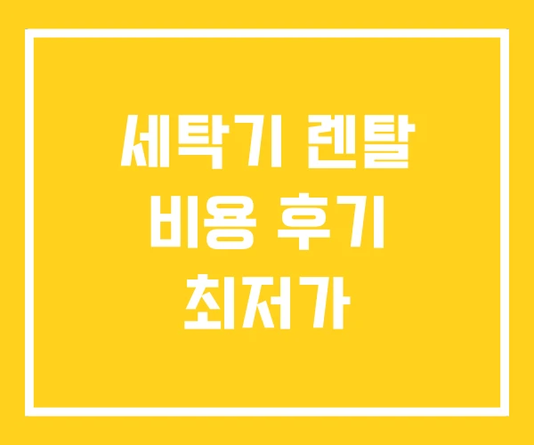 세탁기 렌탈 비용 후기 최저가