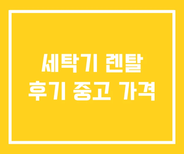 세탁기 렌탈 후기 중고 가격
