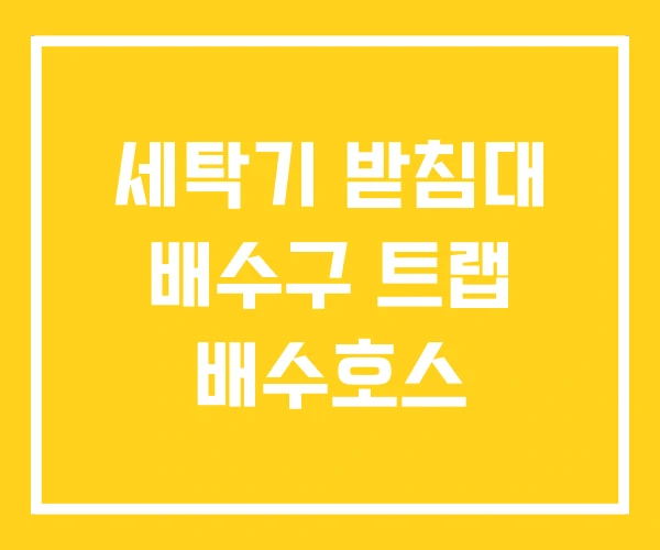 세탁기 받침대 배수구 트랩 배수호스
