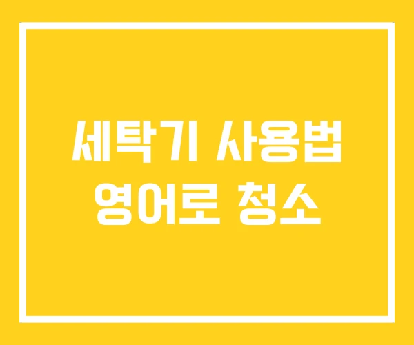 세탁기 사용법 영어로 청소 세탁기 사용법 영어로 청소