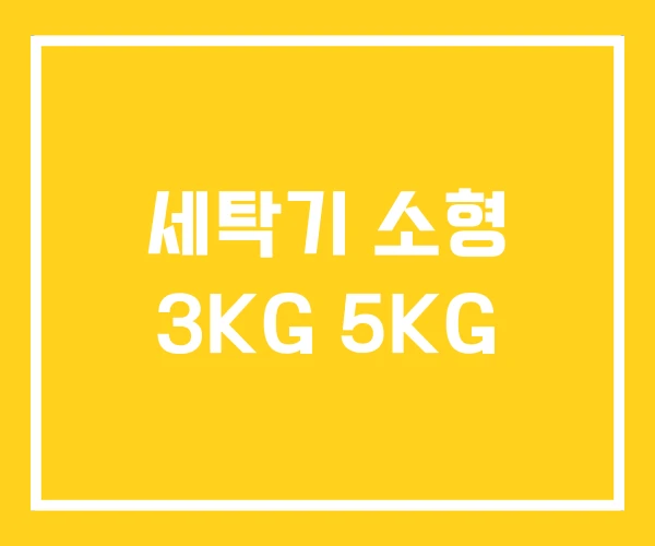 세탁기 소형 3KG 5KG