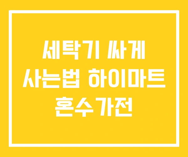 세탁기 싸게 사는법 하이마트 혼수가전