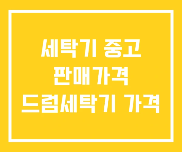세탁기 중고 판매가격 드럼세탁기 가격