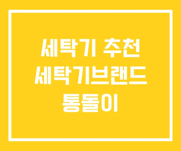 세탁기 추천 세탁기브랜드 통돌이 세탁기 추천 세탁기브랜드 통돌이
