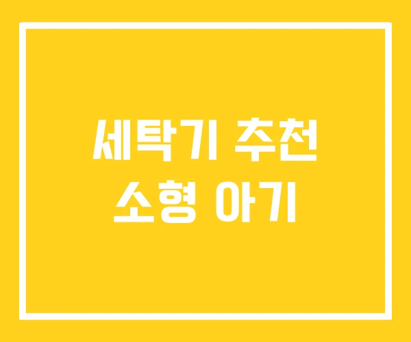 세탁기 추천 소형 아기