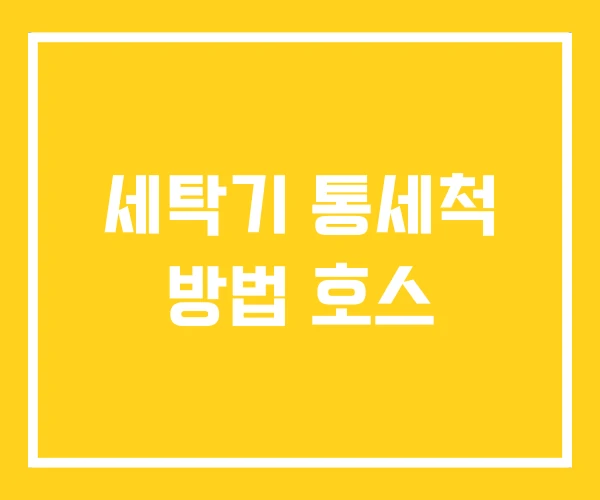 세탁기 통세척 방법 호스