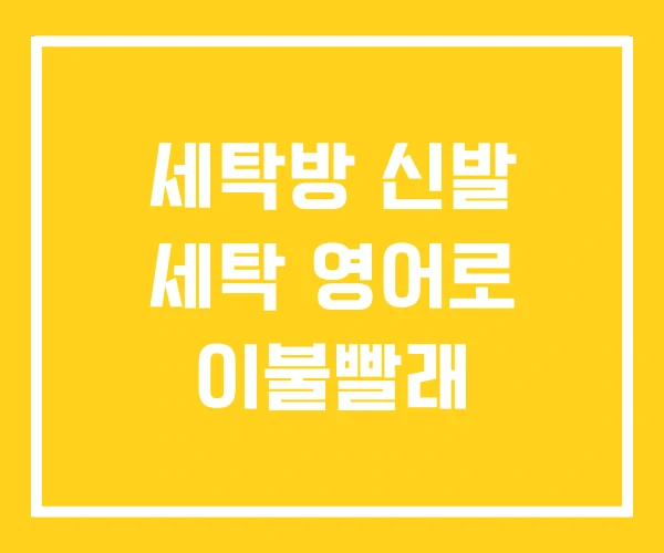 세탁방 신발 세탁 영어로 이불빨래 세탁방 신발 세탁 영어로 이불빨래