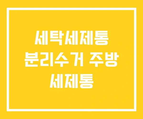 세탁세제통 분리수거 주방 세제통 세탁세제통 분리수거 주방 세제통