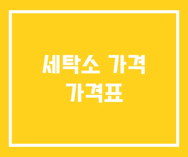 세탁소 가격 가격표