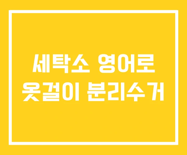 세탁소 영어로 옷걸이 분리수거
