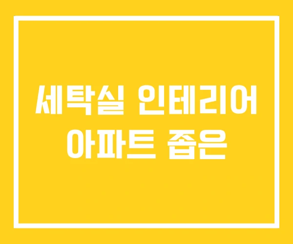 세탁실 인테리어 아파트 좁은 세탁실 인테리어 아파트 좁은