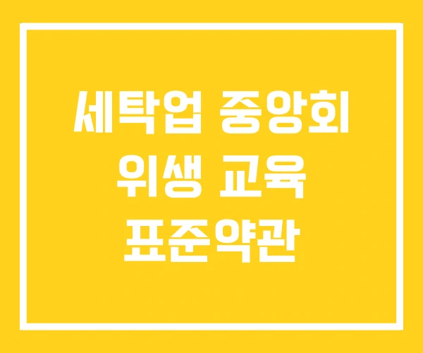 세탁업 중앙회 위생 교육 표준약관