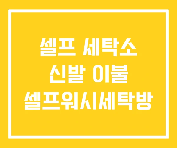 셀프 세탁소 신발 이불 셀프워시세탁방 셀프 세탁소 신발 이불 셀프워시세탁방