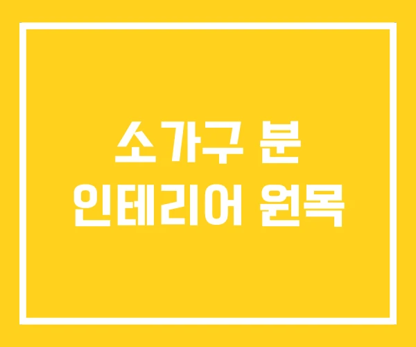 소가구 분 인테리어 원목 소가구 분 인테리어 원목