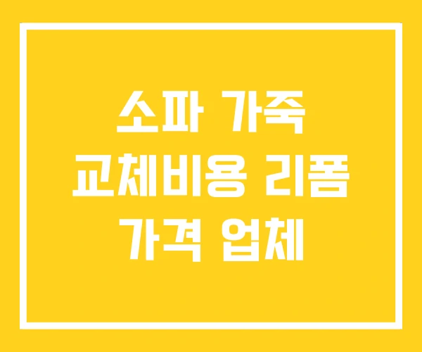 소파 가죽 교체비용 리폼 가격 업체 소파 가죽 교체비용 리폼 가격 업체
