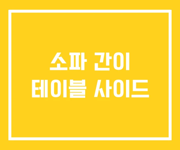 소파 간이 테이블 사이드