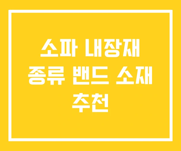 소파 내장재 종류 밴드 소재 추천