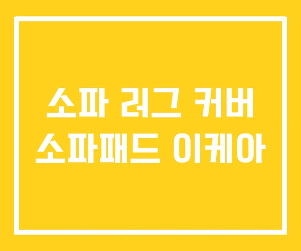 소파 러그 커버 소파패드 이케아 소파 러그 커버 소파패드 이케아
