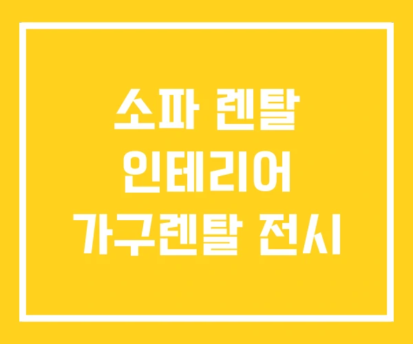 소파 렌탈 인테리어 가구렌탈 전시