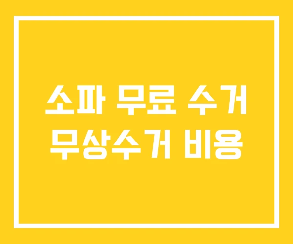 소파 무료 수거 무상수거 비용 소파 무료 수거 무상수거 비용