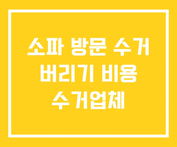 소파 방문 수거 버리기 비용 수거업체