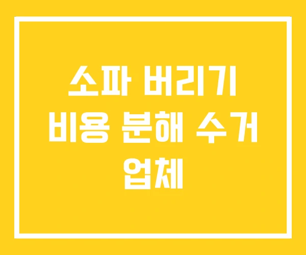 소파 버리기 비용 분해 수거 업체