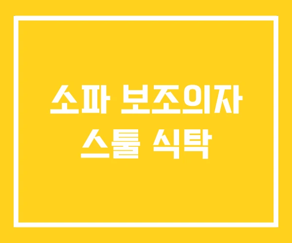 소파 보조의자 스툴 식탁