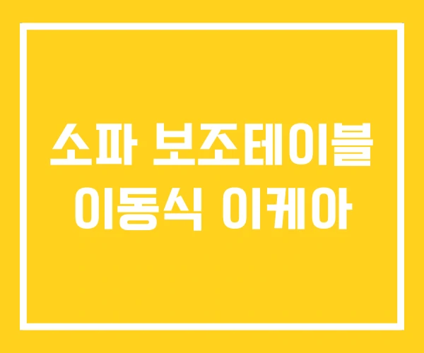소파 보조테이블 이동식 이케아 소파 보조테이블 이동식 이케아