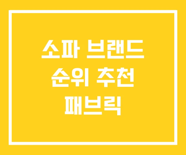 소파 브랜드 순위 추천 패브릭