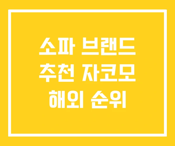소파 브랜드 추천 자코모 해외 순위 소파 브랜드 추천 자코모 해외 순위